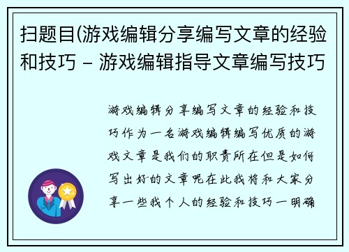 扫题目(游戏编辑分享编写文章的经验和技巧 - 游戏编辑指导文章编写技巧与经验分享)