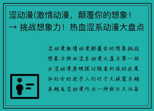 涩动漫(激情动漫，颠覆你的想象！ → 挑战想象力！热血涩系动漫大盘点)